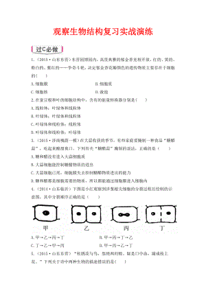 中考生物第1單元第2章《觀察生物結(jié)構(gòu)》實(shí)戰(zhàn)演練