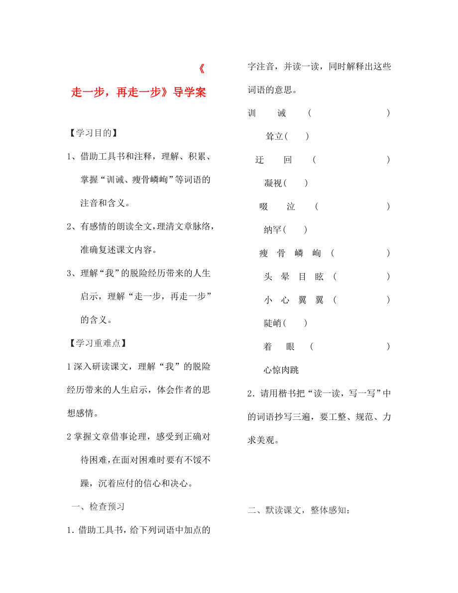 七年级语文上册《走一步再走一步》导学案（无答案） 人教新课标版_第1页