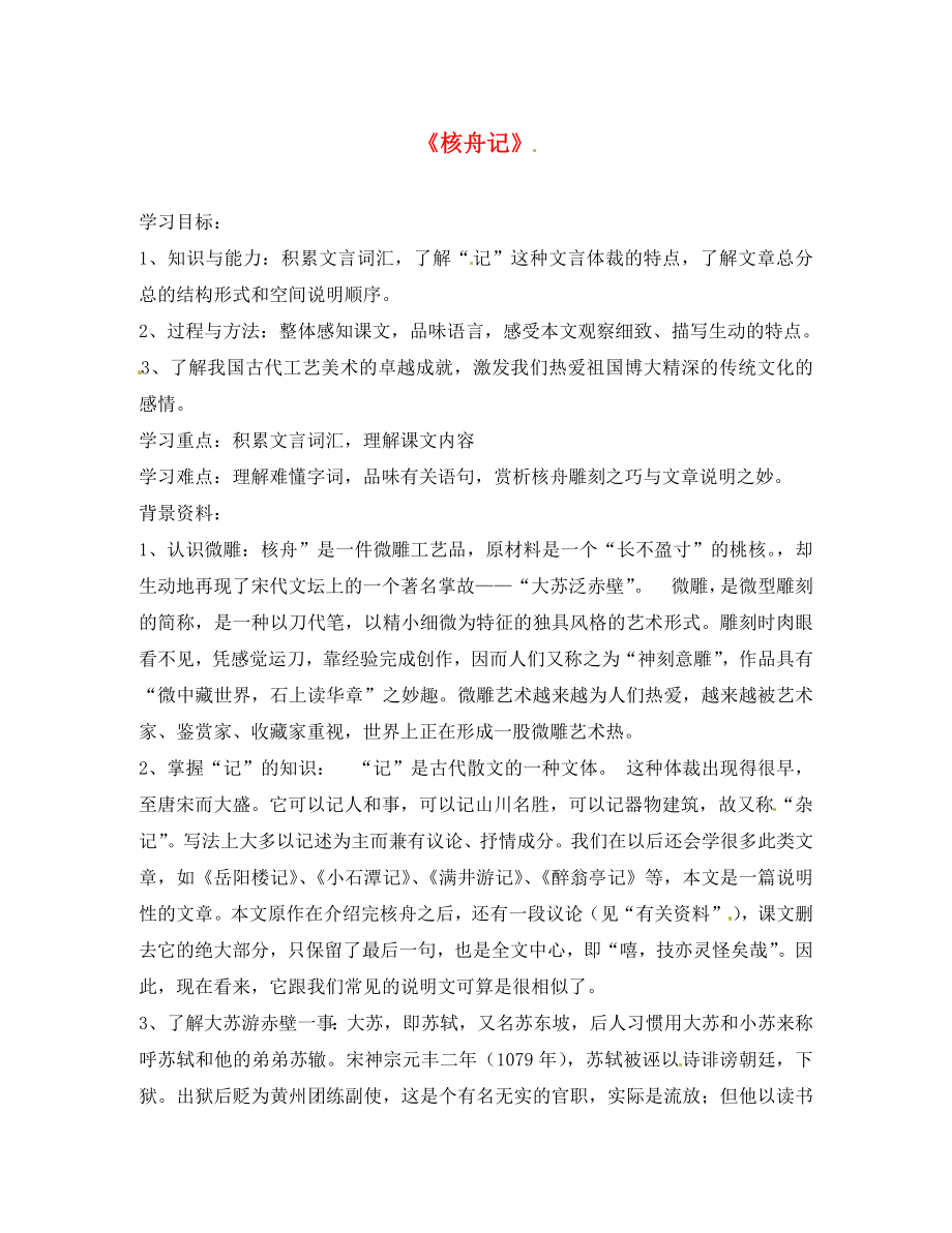 云南省鹽津縣豆沙中學(xué)八年級(jí)語文下冊《第三單元 第13課 核舟記》導(dǎo)學(xué)案（無答案） 蘇教版_第1頁