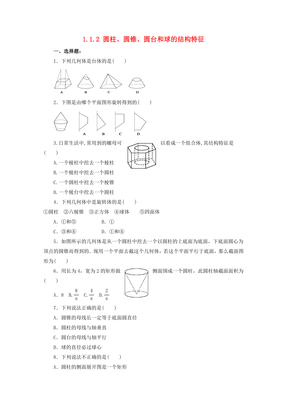 河北省邢台市高中数学 第一章 空间几何体 1.1 空间几何体的结构 1.1.2 圆柱、圆锥、圆台和球的结构特征课时练（无答案）新人教A版必修2（通用）_第1页