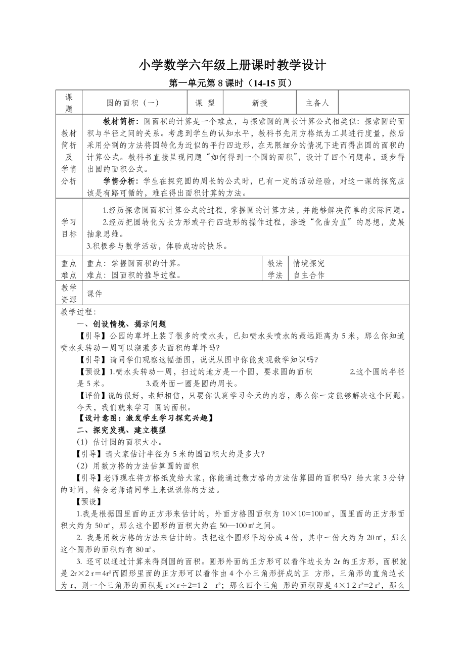 六年級(jí)上冊(cè)數(shù)學(xué)教案 - 1.6 圓的面積北師大版_第1頁(yè)