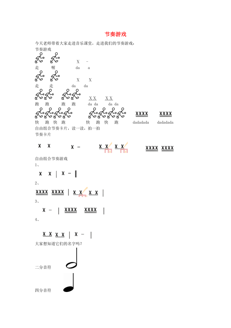 2016秋四年級音樂上冊 第2課《節(jié)奏游戲》教案 湘藝版_第1頁