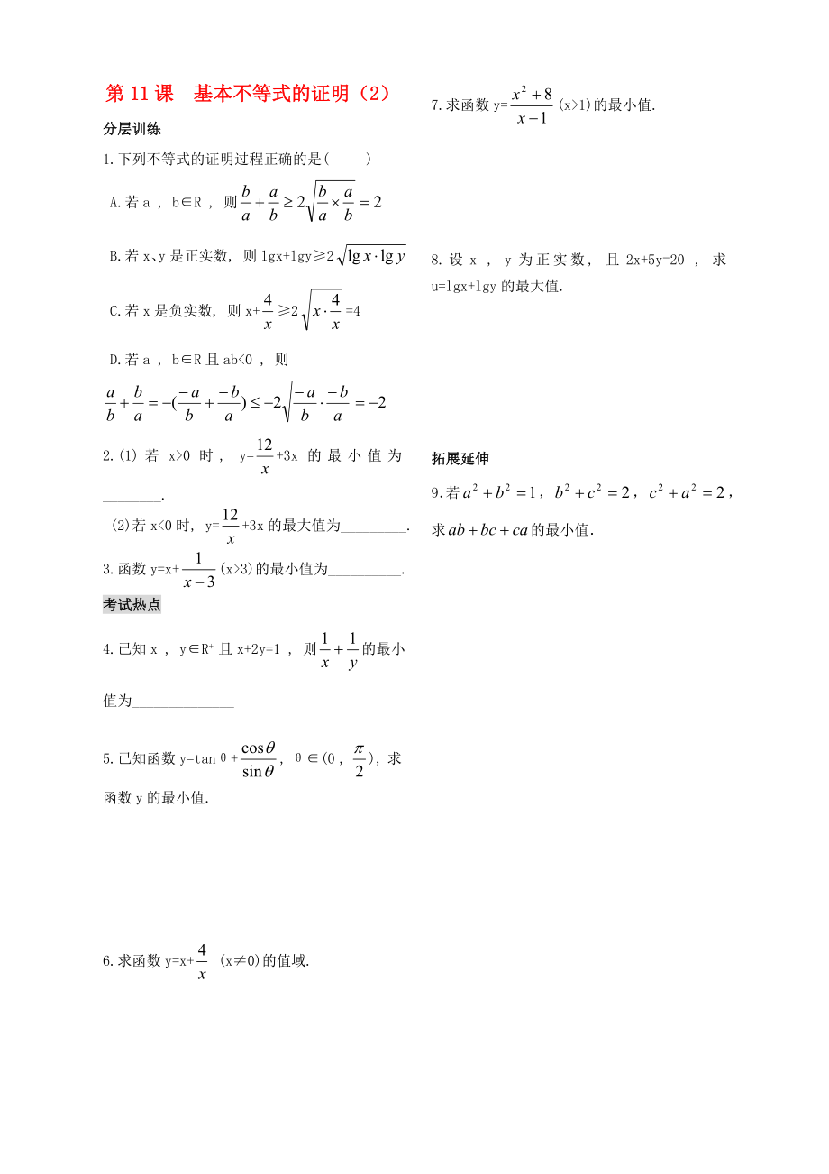 高中数学《基本不等式的证明》同步练习2 苏教版必修5（通用）_第1页