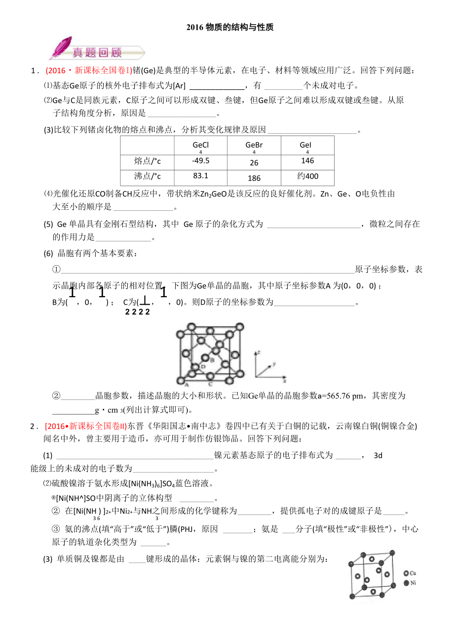 2016物質(zhì)的結(jié)構(gòu)與性質(zhì)_第1頁