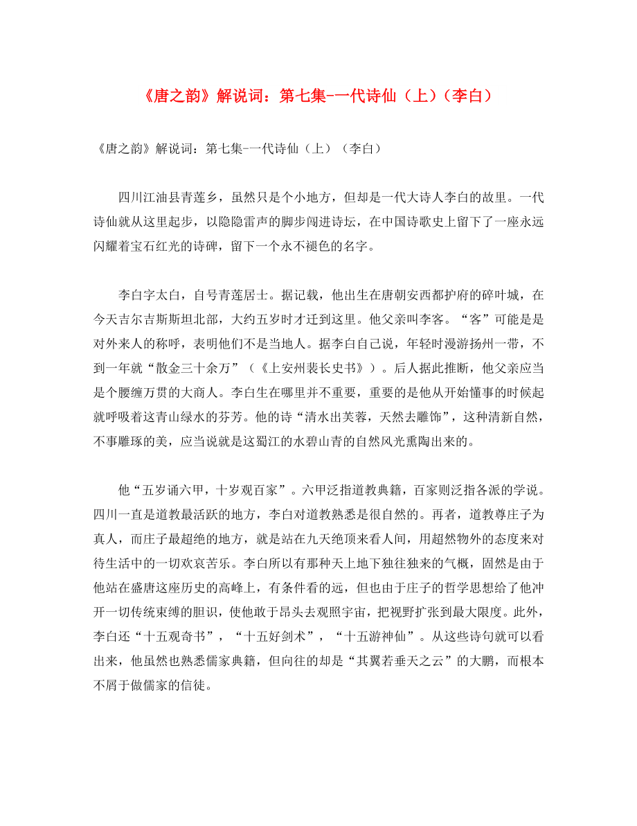 初中语文 古诗文赏析《唐之韵》解说词 第七集 一代诗仙（上）（李白）_第1页