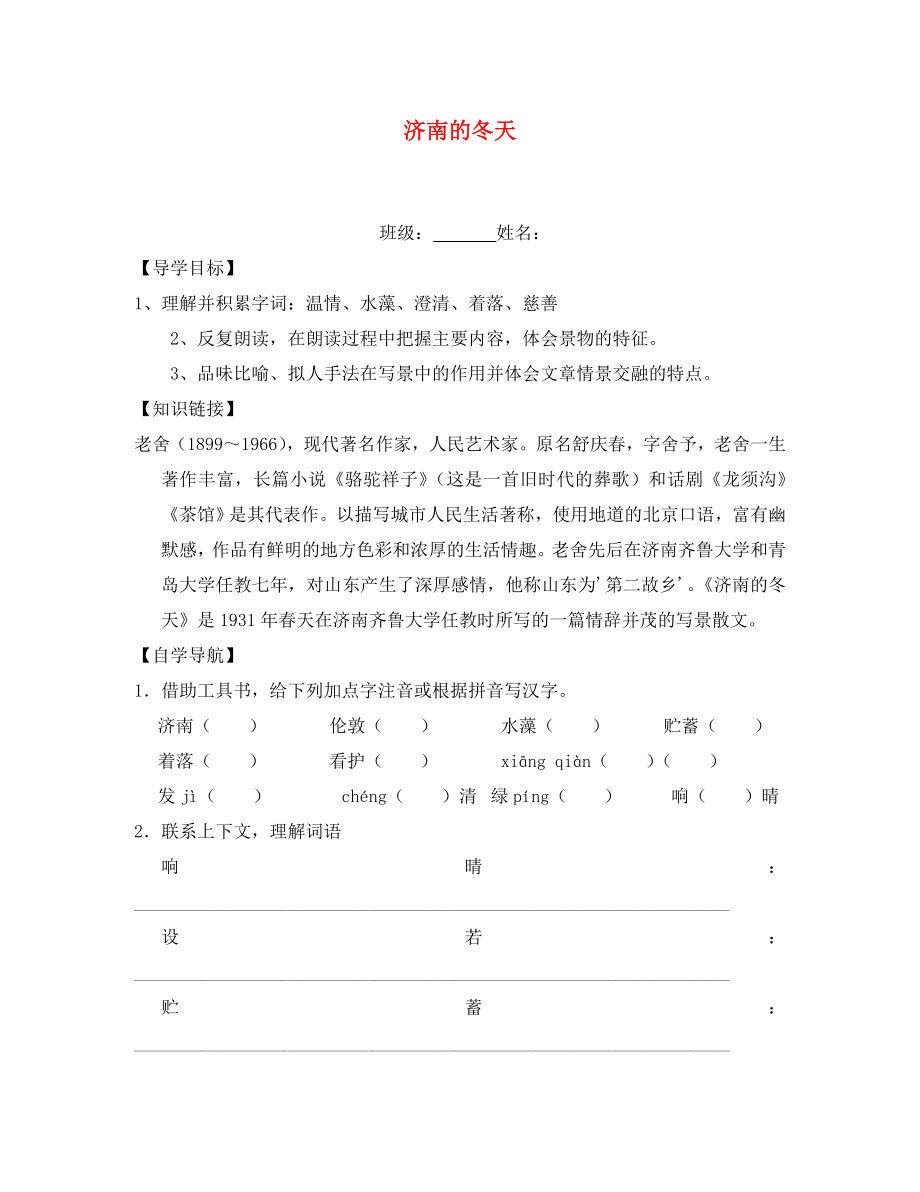 2020秋七年級語文上冊 第12課《濟(jì)南的冬天》導(dǎo)學(xué)案（無答案） 人教新課標(biāo)版_第1頁