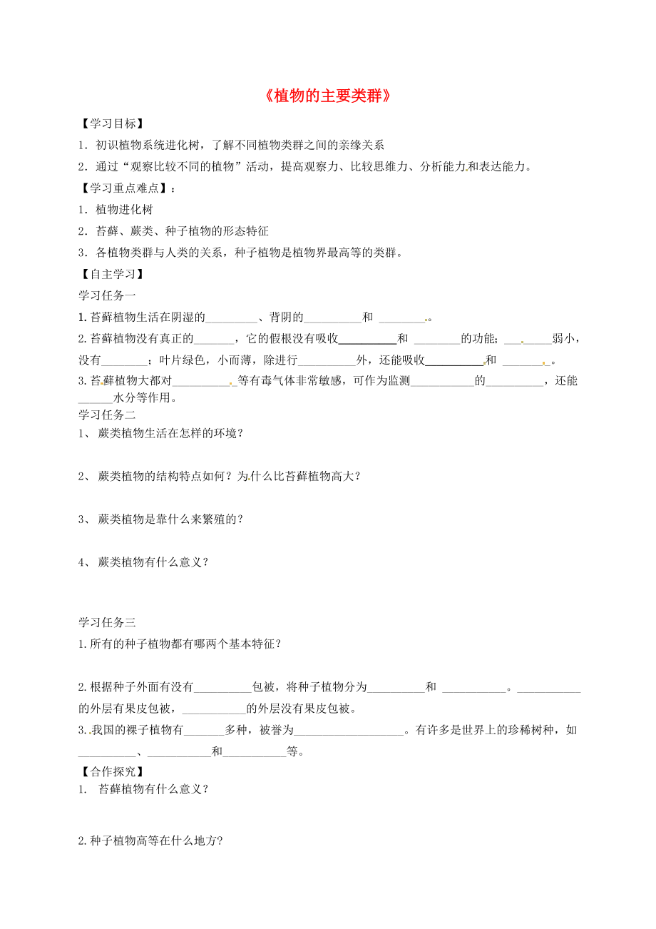 河南省虞城縣第一初級中學八年級生物下冊 第22章 第3節(jié)《植物的主要類群》導學案（無答案） 北師大版_第1頁