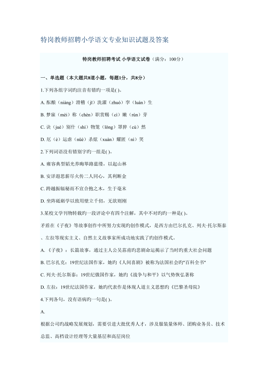 2022特岗教师招聘小学语文专业知识试题及答案_第1页