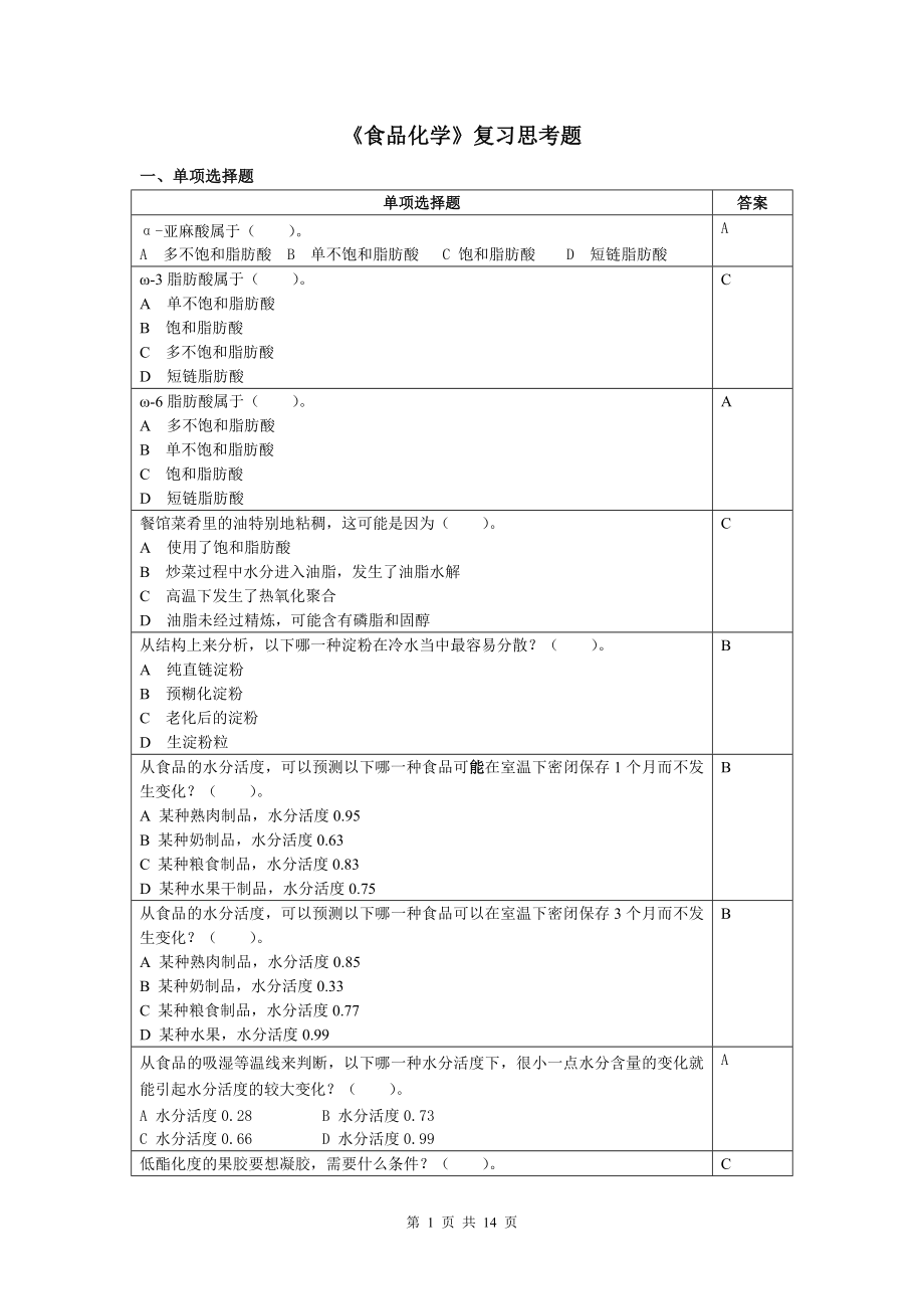 食品化學復習思考題_第1頁