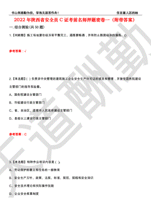 2022年陕西省安全员C证考前名师押题密卷一（附带答案）套卷11