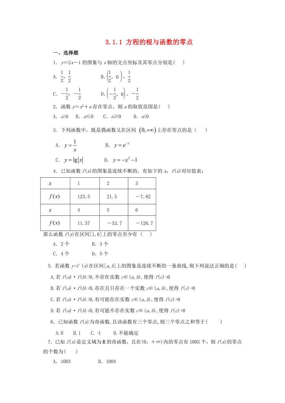 河北省邢臺市高中數(shù)學(xué) 第三章 函數(shù)的應(yīng)用 3.1 函數(shù)與方程 3.1.1 方程的根與函數(shù)的零點(diǎn)課時訓(xùn)練（無答案）新人教A版必修1（通用）_第1頁