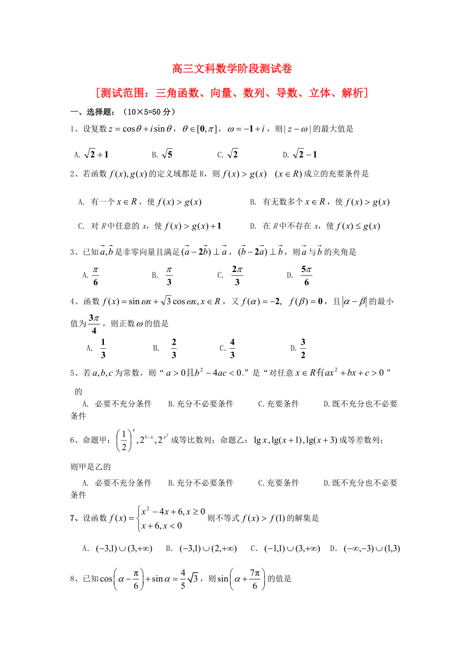 吉林省東北師范大學(xué)附屬中學(xué)2020屆高三數(shù)學(xué)第一輪復(fù)習(xí) 階段測試卷 三角函數(shù)、向量、數(shù)列、導(dǎo)數(shù)、立體、解析 文_第1頁