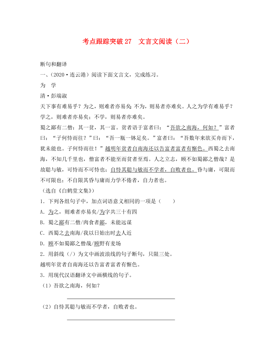 【聚焦中考】（浙江專版）2020中考語文總復習 第三講 文言文閱讀二考點跟蹤突破27（含13年中考真題）（無答案）_第1頁