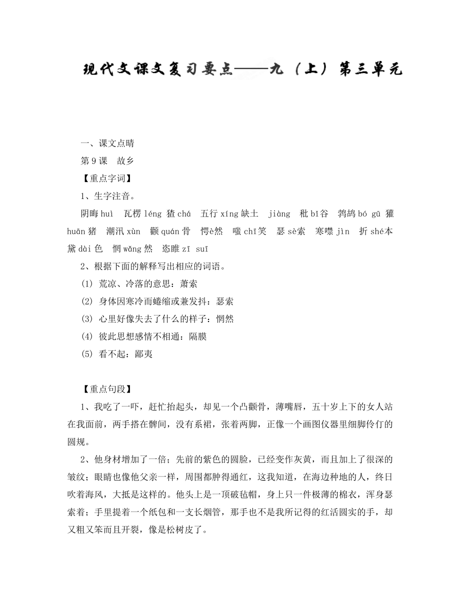 2020年中考語(yǔ)文一輪復(fù)習(xí)講練測(cè) 專題62 現(xiàn)代文 九上 第三單元（講練）（含解析）_第1頁(yè)