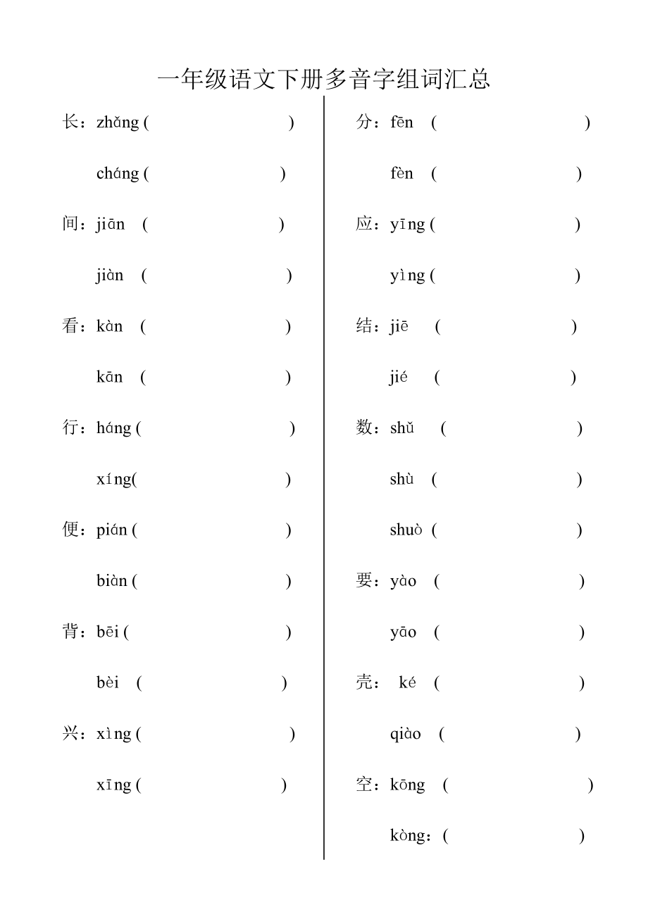 一年級(jí)下冊(cè)多音字_第1頁