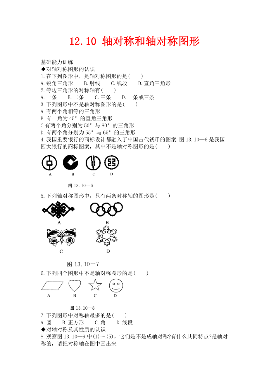 北京课改版数学八上12.10《轴对称和轴对称图形》练习_第1页