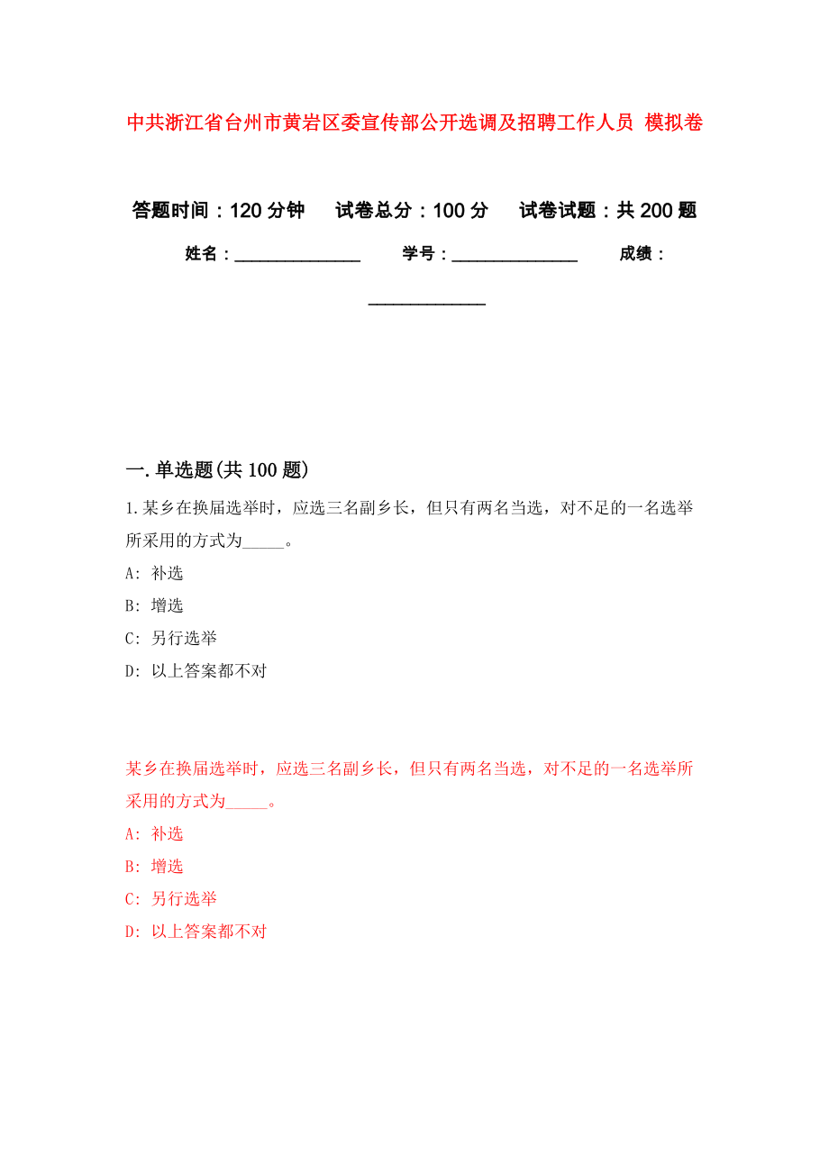 中共浙江省臺州市黃巖區(qū)委宣傳部公開選調(diào)及招聘工作人員 模擬卷_2_第1頁