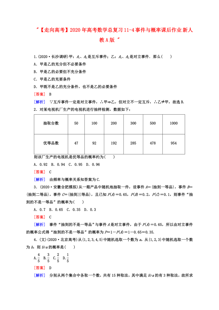 【走向高考】2020年高考數(shù)學(xué)總復(fù)習(xí) 11-4 事件與概率課后作業(yè) 新人教A版_第1頁(yè)