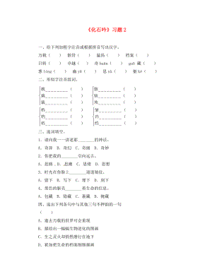 2020年秋七年級語文上冊 21《化石吟》習題2 （新版）新人教版