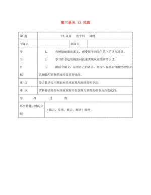 甘肅省永靖縣回民中學(xué)七年級(jí)語文上冊 第三單元 13 風(fēng)雨導(dǎo)學(xué)案（無答案）（新版）新人教版