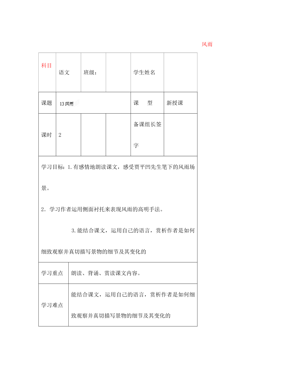 内蒙古鄂尔多斯市杭锦旗城镇中学七年级语文上册 风雨学案（无答案） 新人教版_第1页