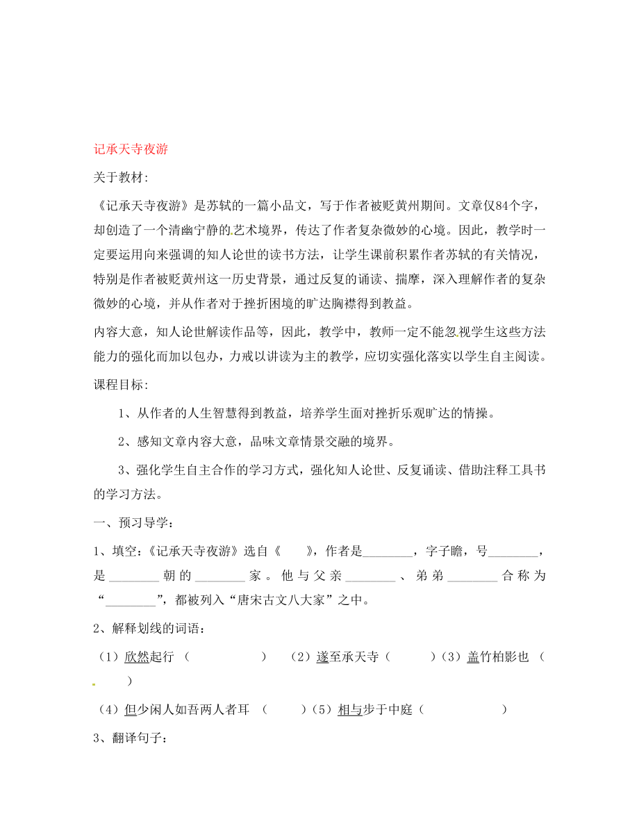 內(nèi)蒙古包頭市達(dá)茂旗百靈廟第二中學(xué)八年級(jí)語文上冊(cè)記承天寺夜游導(dǎo)學(xué)案（無答案） 新人教版_第1頁