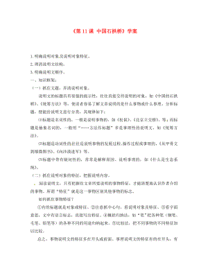 河北省承德市平泉縣回民中學(xué)八年級(jí)語(yǔ)文上冊(cè)《第11課 中國(guó)石拱橋》學(xué)案 新人教版（通用）