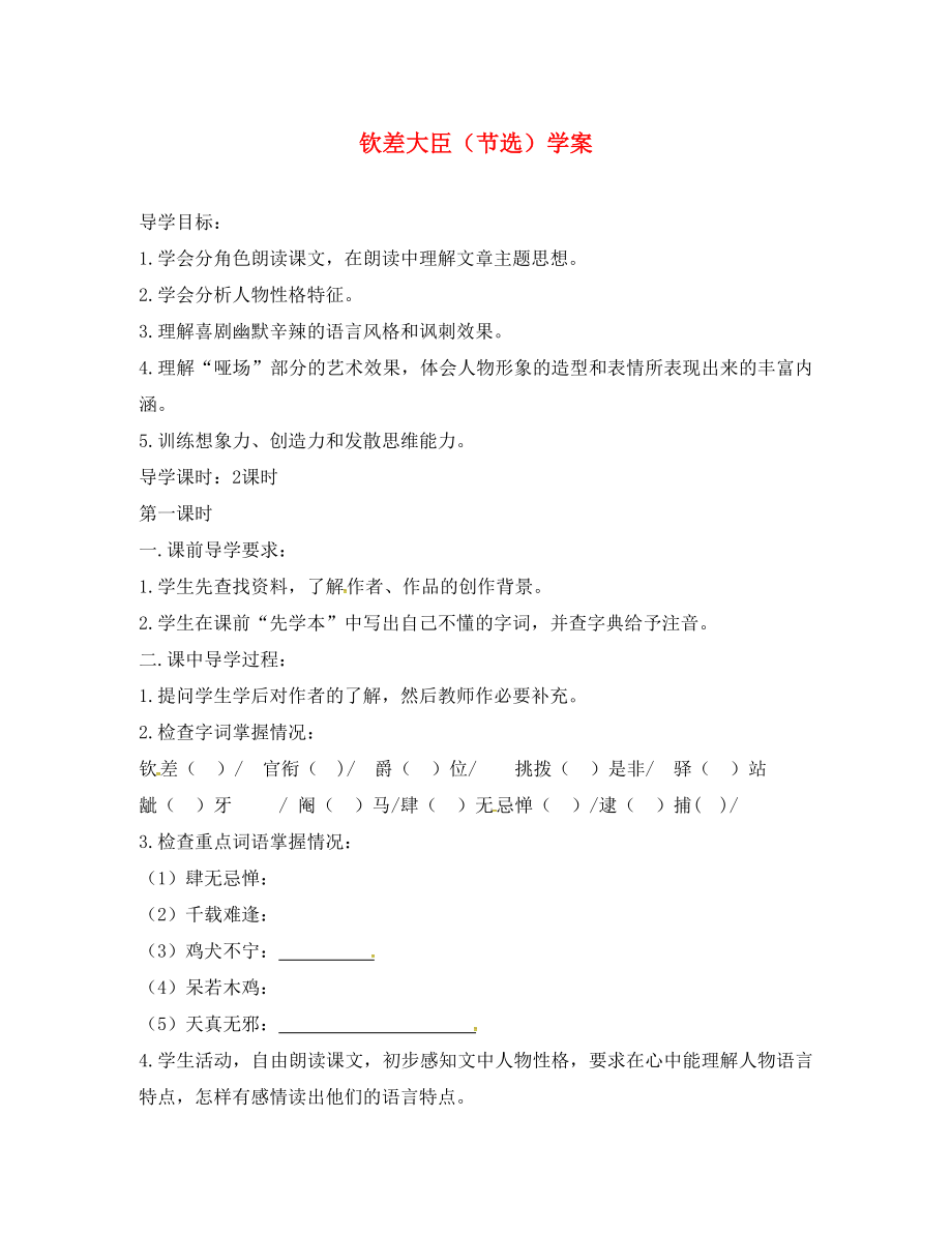 2020春八年級語文下冊 第3單元 第10課 欽差大臣（節(jié)選）學(xué)案（無答案）（新版）語文版_第1頁