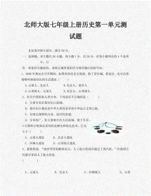 第一单元《中华文明的起源》单元测试2（北师大版历史七年级上册）