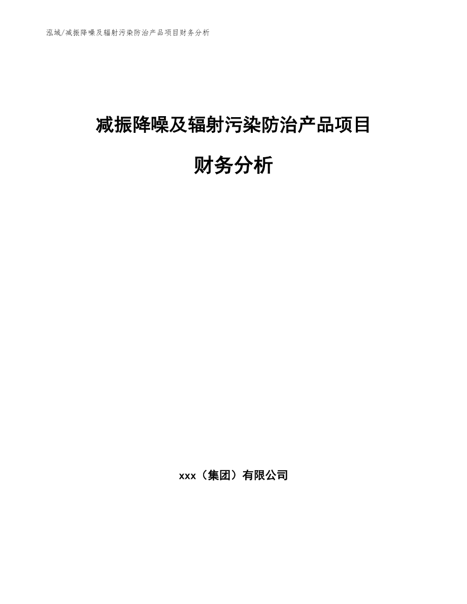 减振降噪及辐射污染防治产品项目财务分析_第1页