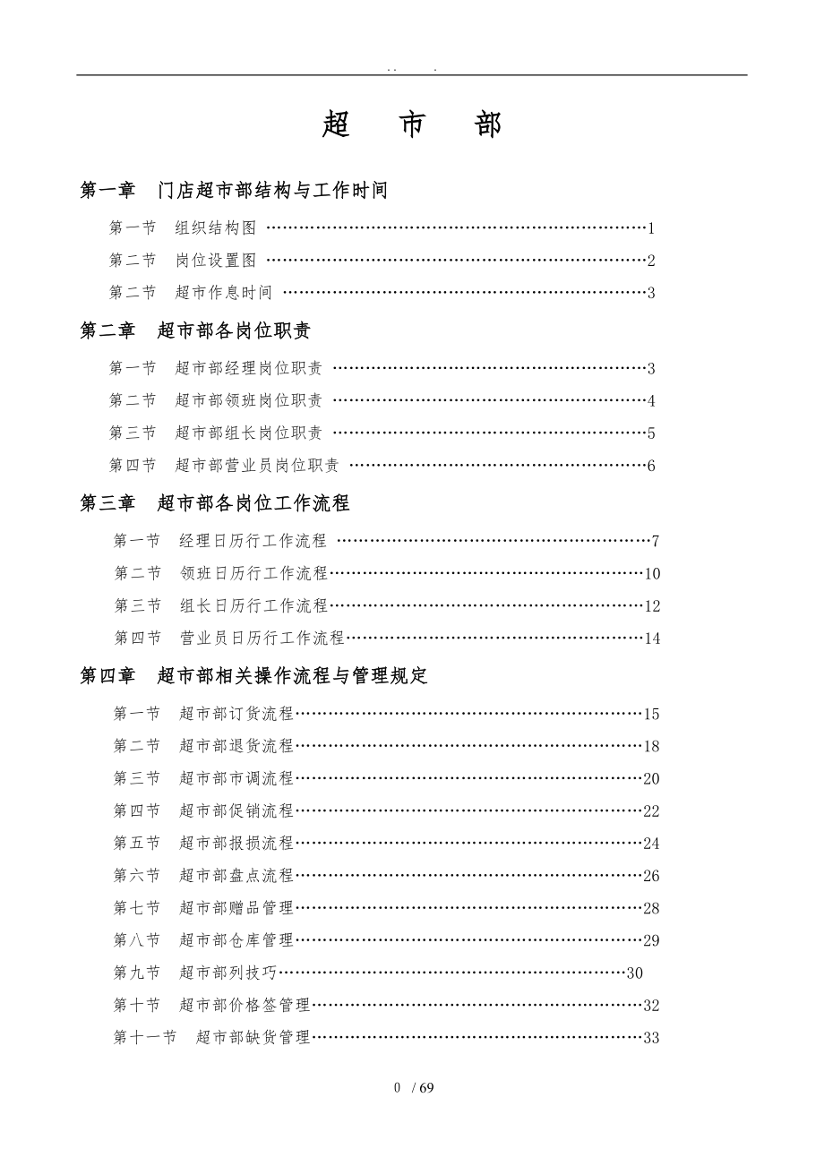 永辉超市部标准流程图_第1页