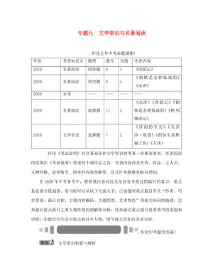 中考命題研究（懷化）2020中考語文 第二編 積累運用突破篇 專題九 文學常識與名著閱讀（答案不全）