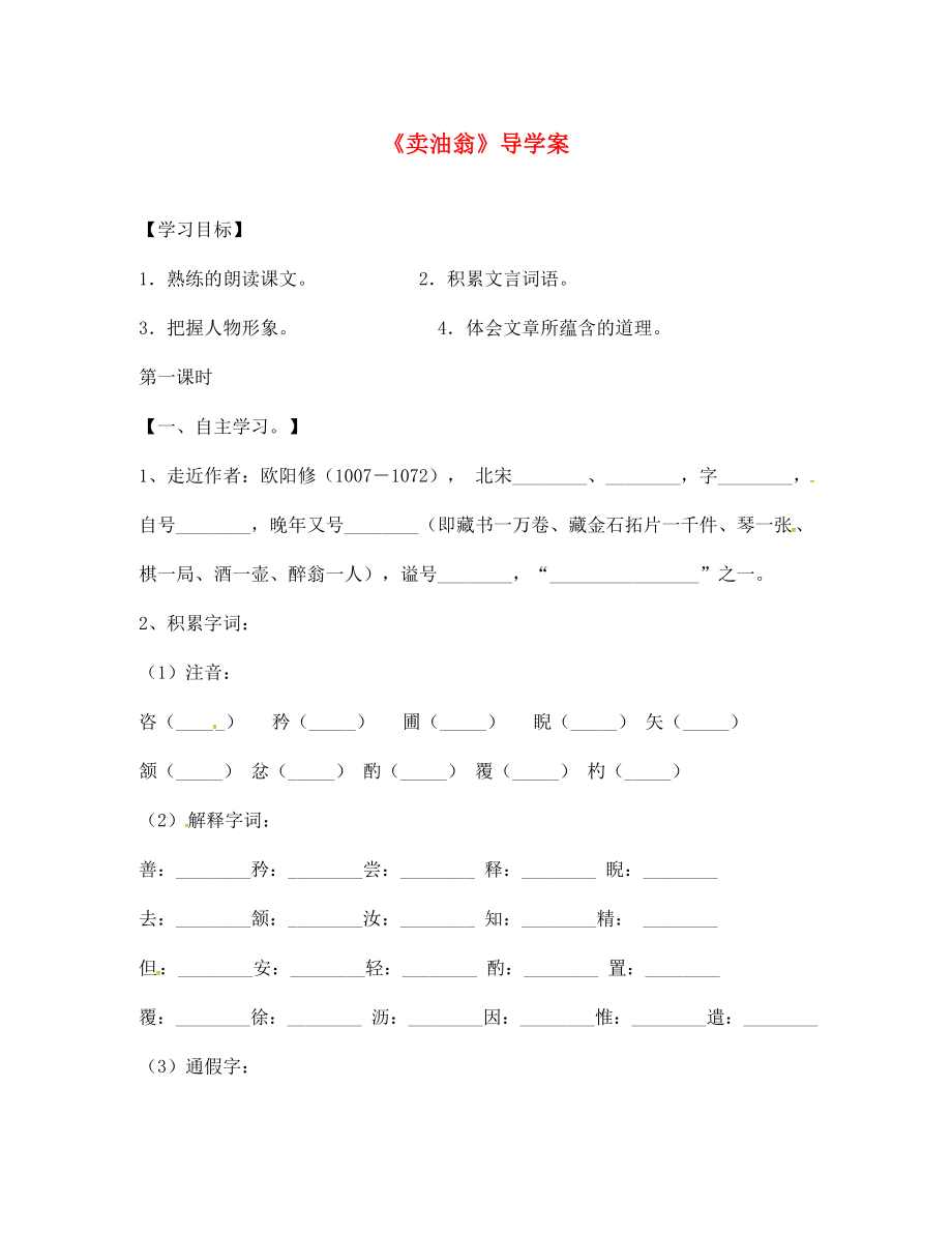 內(nèi)蒙古鄂爾多斯市七年級語文下冊 12 賣油翁導(dǎo)學(xué)案（無答案） 新人教版（通用）_第1頁