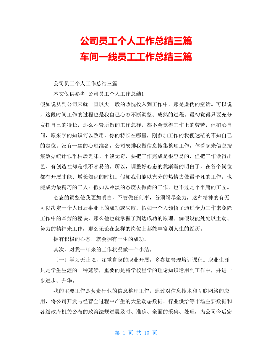 公司员工个人工作总结三篇车间一线员工工作总结三篇_第1页