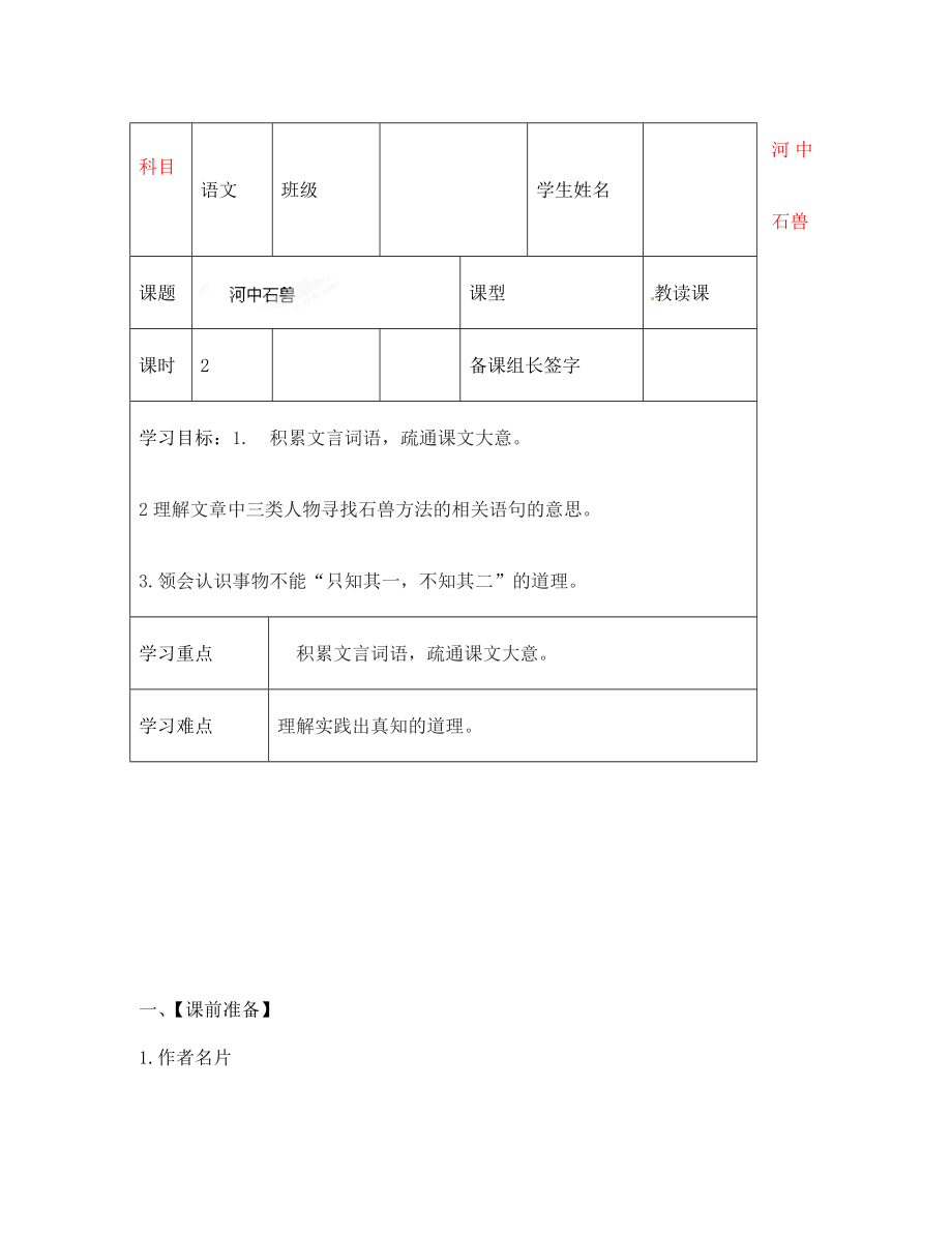 內(nèi)蒙古鄂爾多斯市杭錦旗城鎮(zhèn)中學(xué)七年級(jí)語(yǔ)文上冊(cè) 河中石獸學(xué)案（無(wú)答案） 新人教版_第1頁(yè)