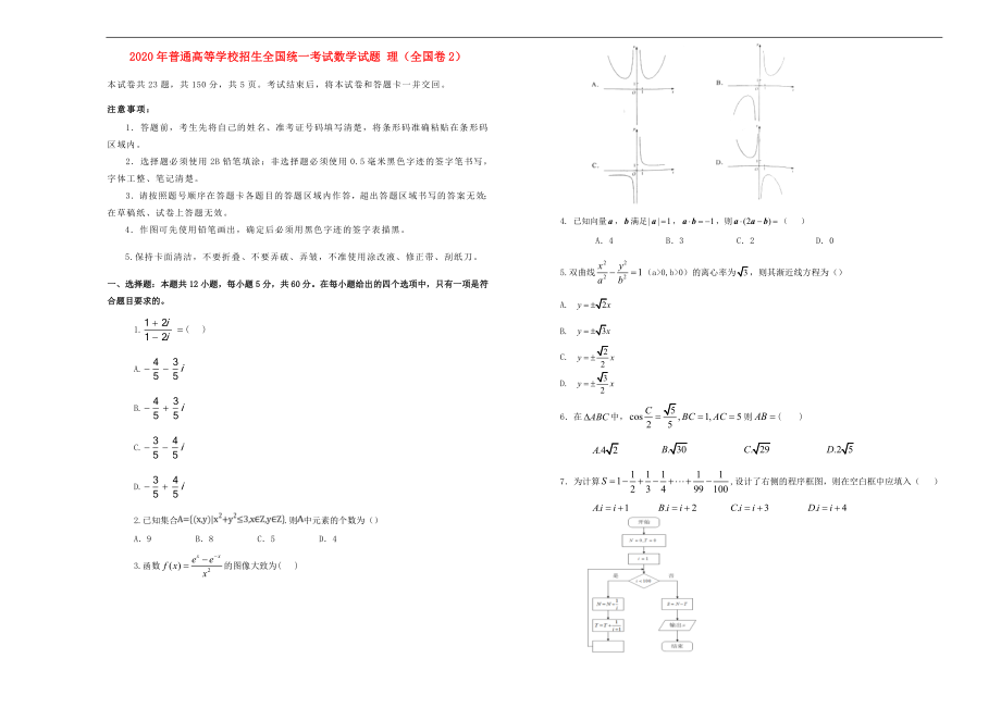 2020年普通高等學(xué)校招生全國(guó)統(tǒng)一考試數(shù)學(xué)試題 理（全國(guó)卷2無答案）_第1頁