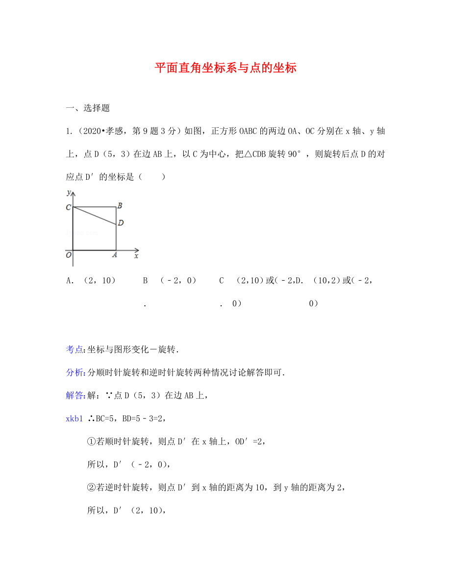 中考數(shù)學(xué)試題解析分類匯編10 平面直角坐標(biāo)系與點的坐標(biāo)_第1頁