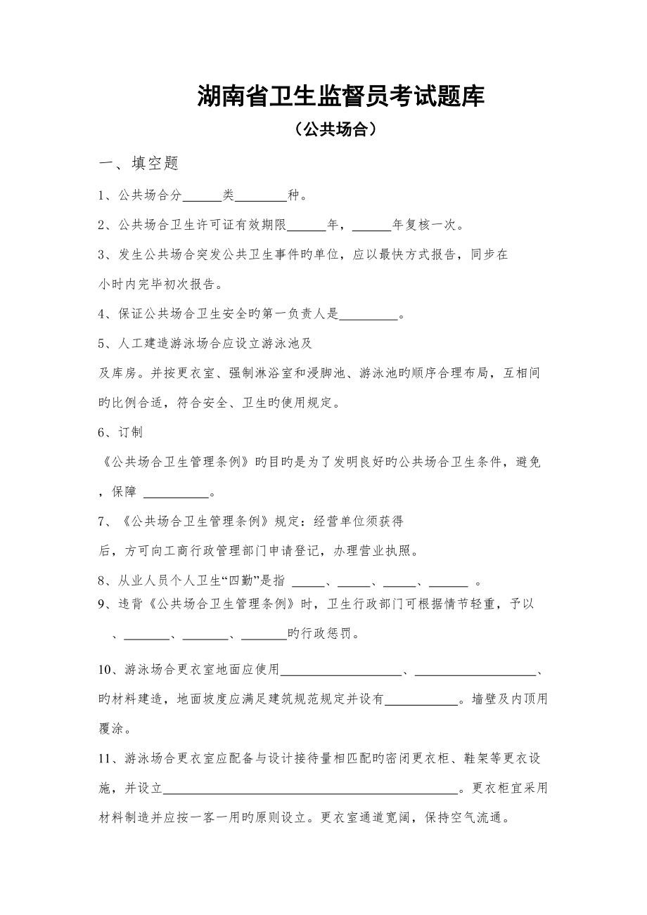 2022湖南省卫生监督员考试题库_第1页