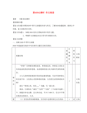 2020屆中考語文總復習 第40-42課時 作文閱讀專題復習教學案（無答案）