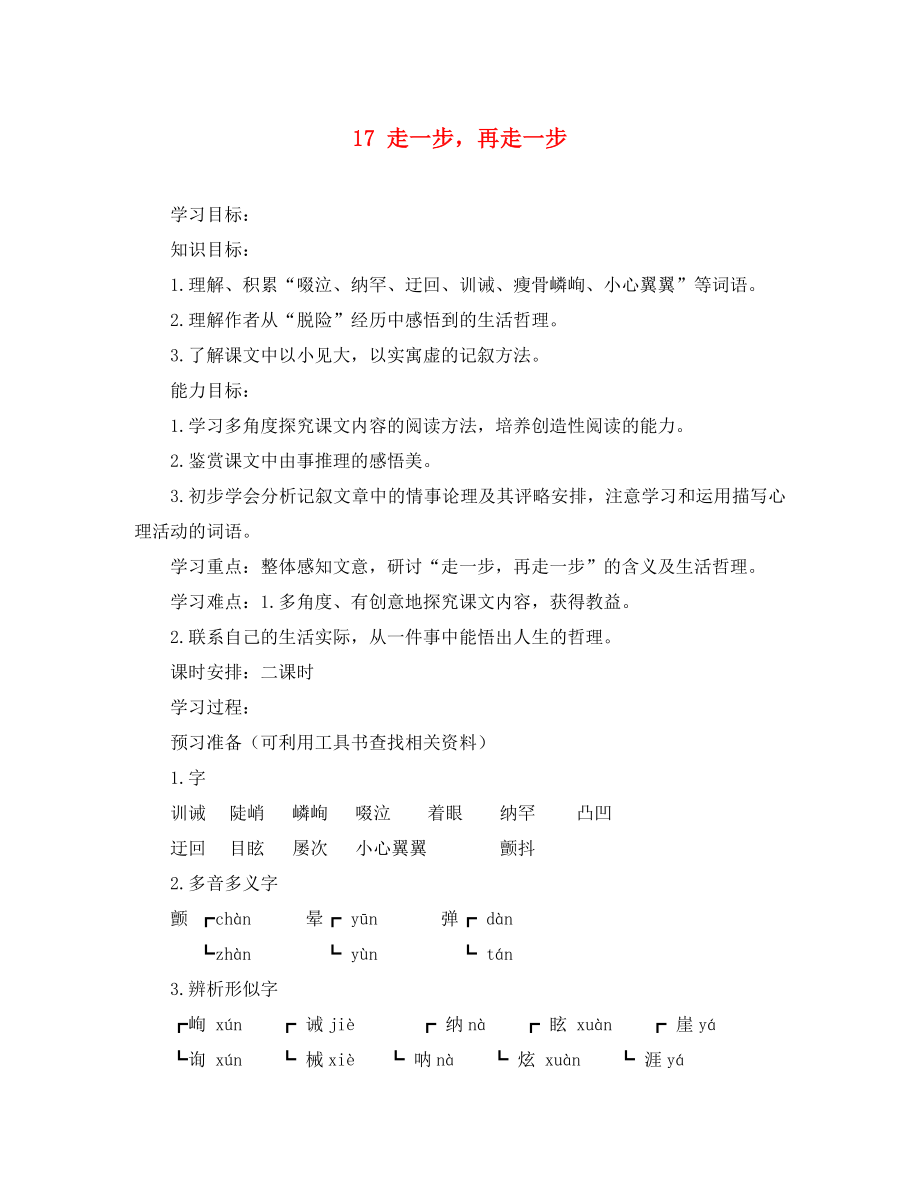 2020年秋七年級語文上冊 17 走一步再走一步學(xué)案（無答案）（新版）新人教版_第1頁