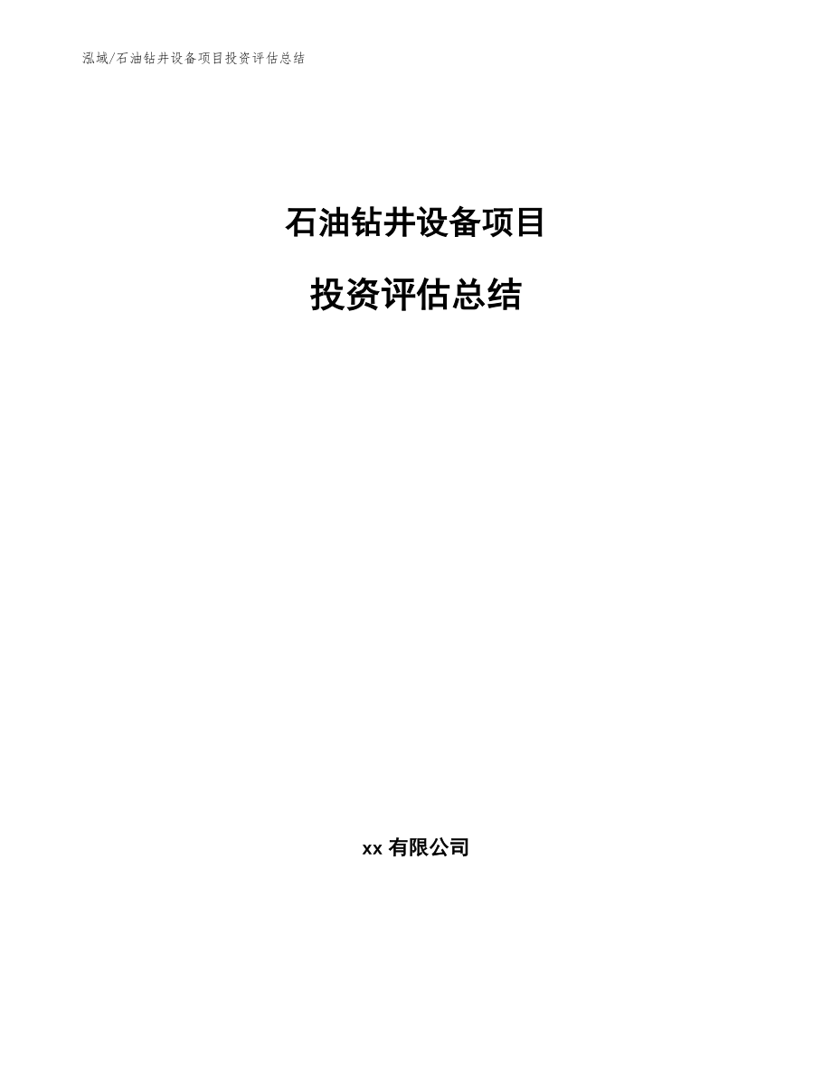 石油钻井设备项目投资评估总结（范文）_第1页