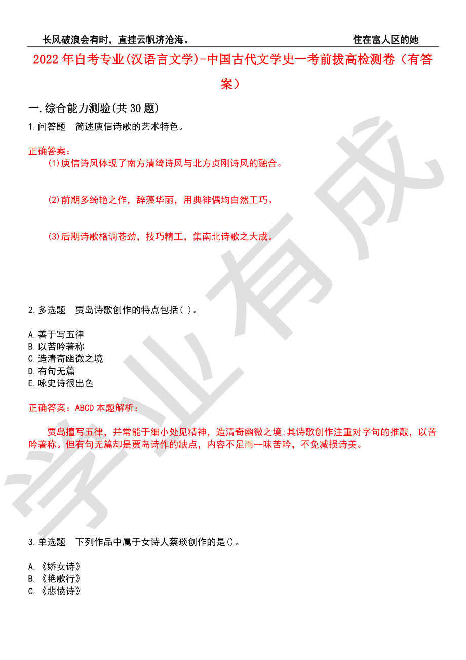 2022年自考专业(汉语言文学)-中国古代文学史一考前拔高检测卷2（有答案）_第1页