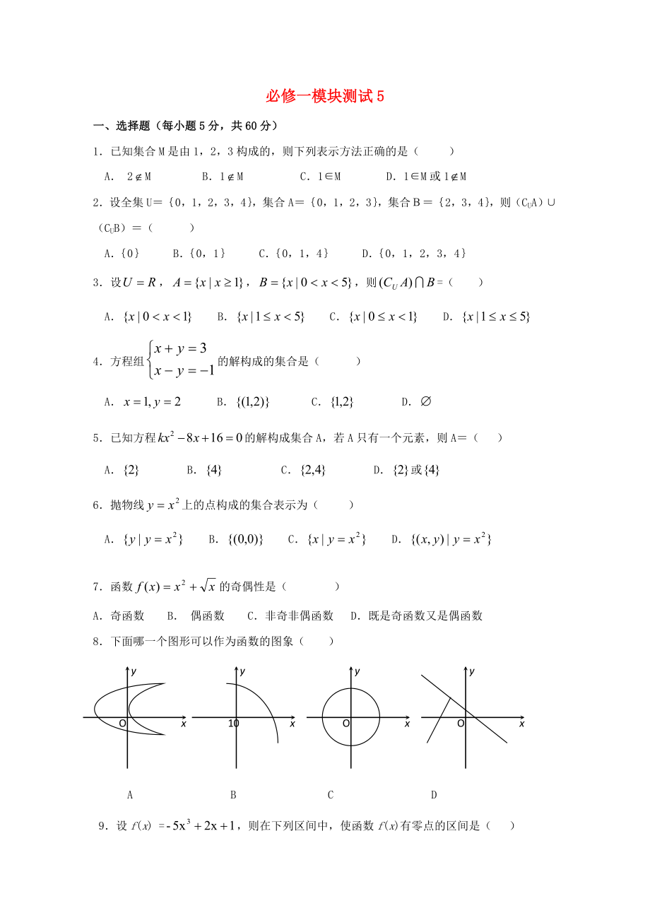 2020學(xué)年高中數(shù)學(xué) 模塊測試 5 新人教B版必修1_第1頁