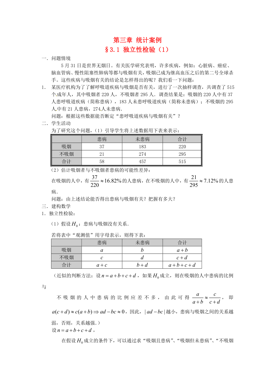 高中数学 第三章《独立性检验》教案1 新人教A版选修2-3_第1页