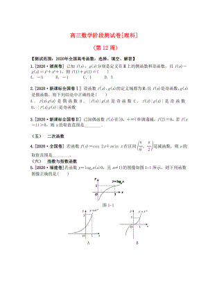 吉林省東北師范大學(xué)附屬中學(xué)2020屆高三數(shù)學(xué)第一輪復(fù)習(xí) 階段測試卷（第12周）理