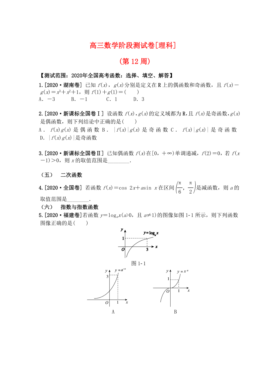 吉林省東北師范大學(xué)附屬中學(xué)2020屆高三數(shù)學(xué)第一輪復(fù)習(xí) 階段測(cè)試卷（第12周）理_第1頁(yè)