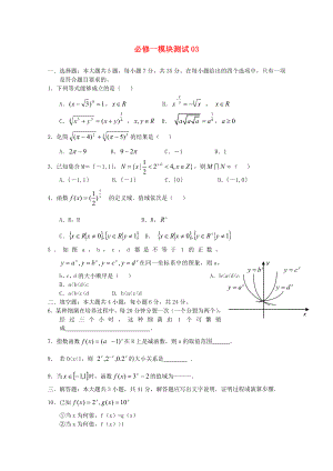 2020學(xué)年高中數(shù)學(xué) 模塊測試 03 新人教B版必修1