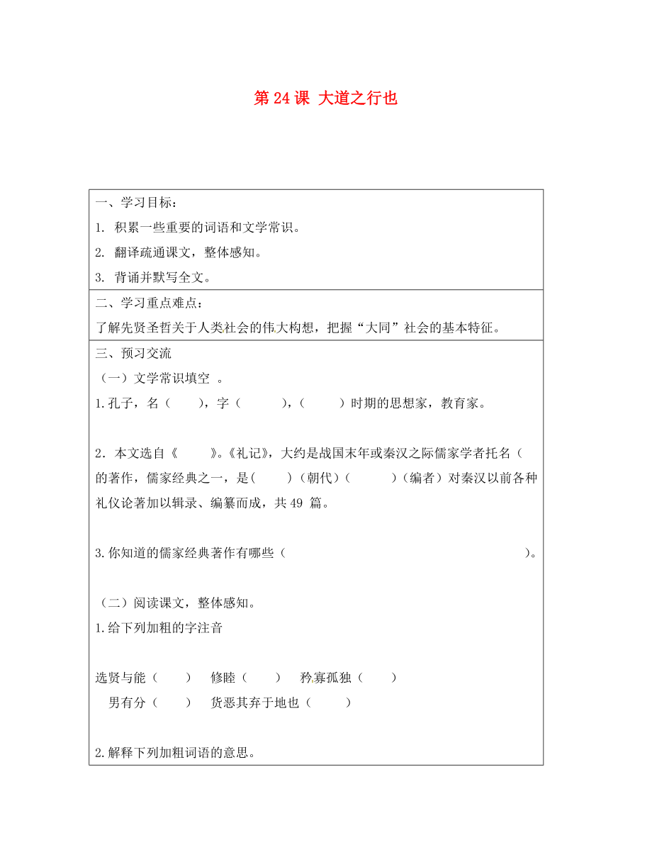 云南省麻栗坡縣董干中學(xué)八年級語文上冊 第課 大道之行也導(dǎo)學(xué)案（無答案） 新人教版_第1頁