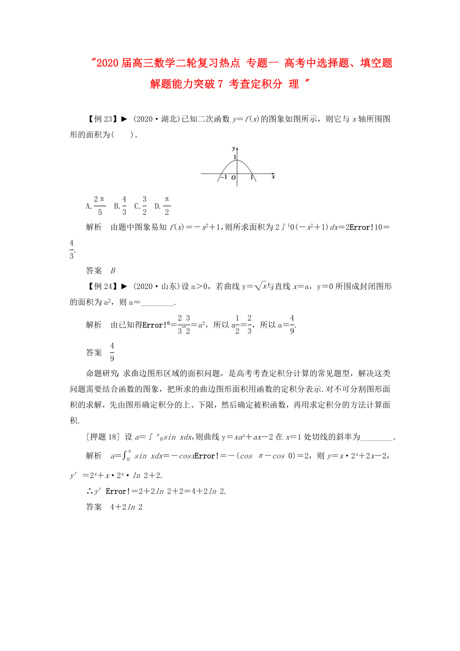 2020屆高三數(shù)學(xué)二輪復(fù)習(xí)熱點(diǎn) 專題一 高考中選擇題、填空題解題能力突破7 考查定積分 理_第1頁(yè)