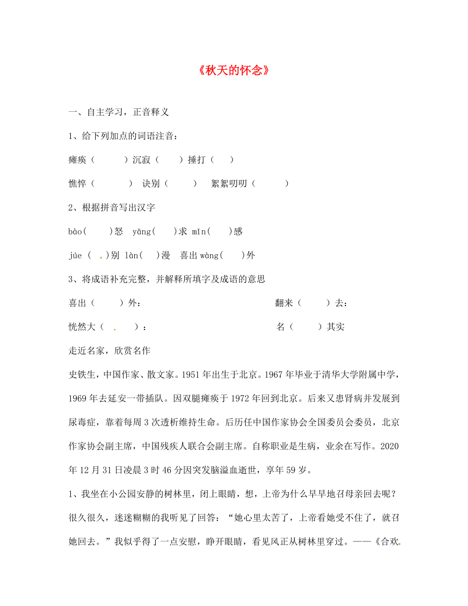 內(nèi)蒙古鄂爾多斯市康巴什新區(qū)第二中學(xué)七年級語文上冊 第2課 秋天的懷念學(xué)案（無答案）（新版）新人教版_第1頁